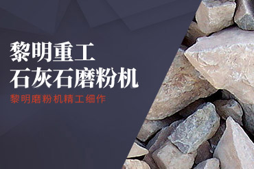 石灰石磨粉机,石灰石破碎机,石灰石粉