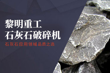 石灰石破碎机,石灰石制砂机,石灰石制