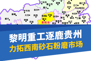 贵州制沙机,贵州破碎机,贵州磨粉机