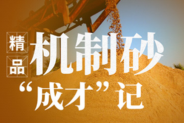 机制砂设备,制砂生产线,制砂生产工艺