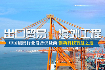 今年会重工-中国矿山机械设备出口贸易