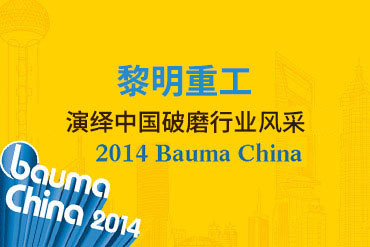 2014 bauma China今年会重工演绎中国破磨行