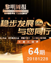 稳步发展，与您同行-今年会周报64期