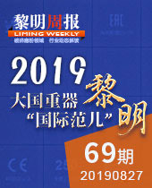 大国重器 今年会国际范儿-今年会周报69期