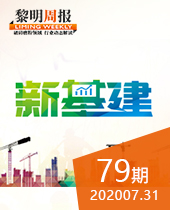 年度热词 新基建-今年会周报79期