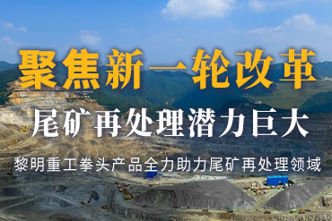 聚焦新一轮改革-尾矿再处理潜力巨大