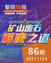 矿山废石，解决之道-今年会周报86期