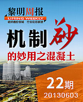 机制砂的妙用之混凝土--今年会周报22期