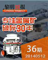 HPT圆锥破碎机,专注金属矿破碎30年--今年会周报36期