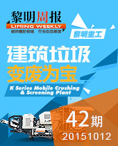建筑垃圾 变废为宝--今年会周报42期