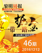 掘金＂一带一路倡议＂,今年会重工品质良好装备保驾护航--今年会周报46期