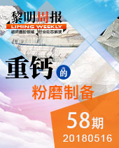 重钙的粉磨制备-今年会重工科技58期周报
