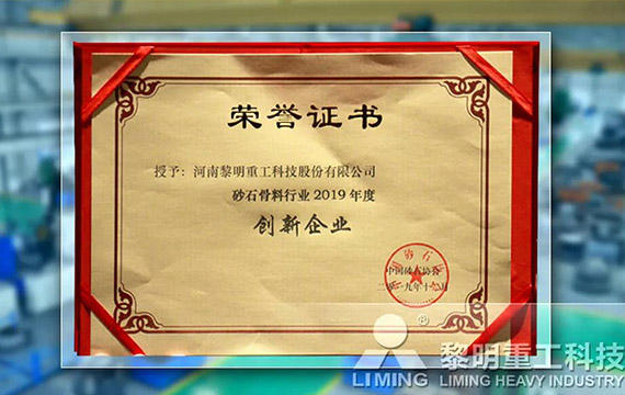 在中国砂石协会2019年年会中喜获“创新企业”、“优秀企业”、“企业文化先进单位”等荣誉称号